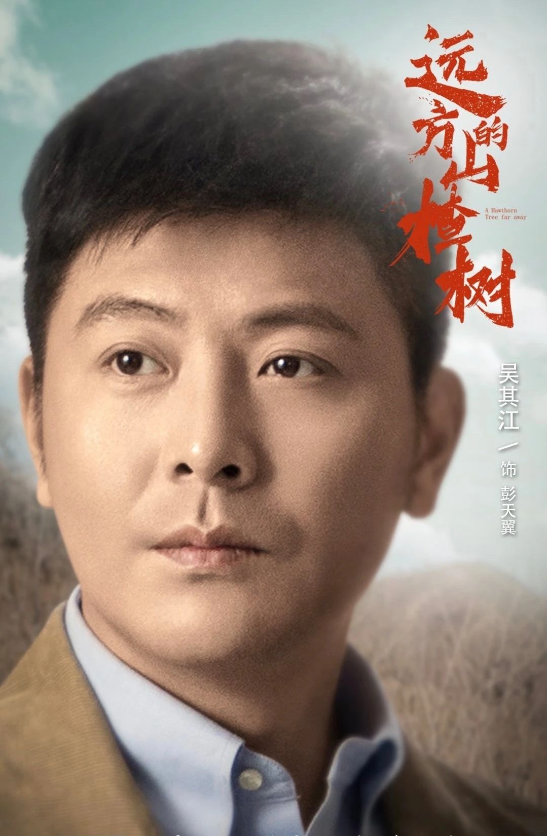 电视剧《远方的山楂树 总出品人:薛继军 总顾问:贾玉梅 总监制