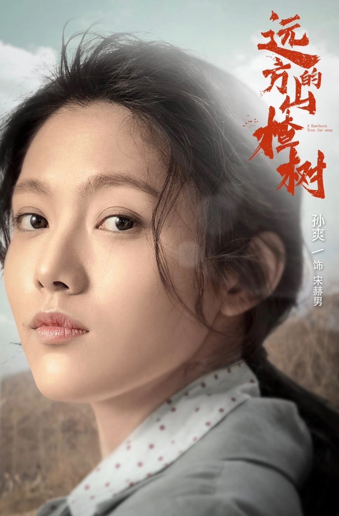 《远方的山楂树》3月12日与你相约cctv-8!